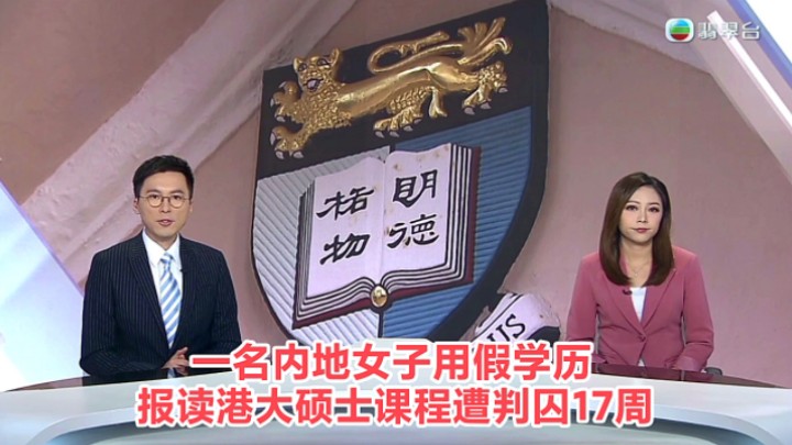 【TVB翡翠台】六点半新闻:内地一名女子用假学历报读港大硕士课程 遭判监禁17周哔哩哔哩bilibili