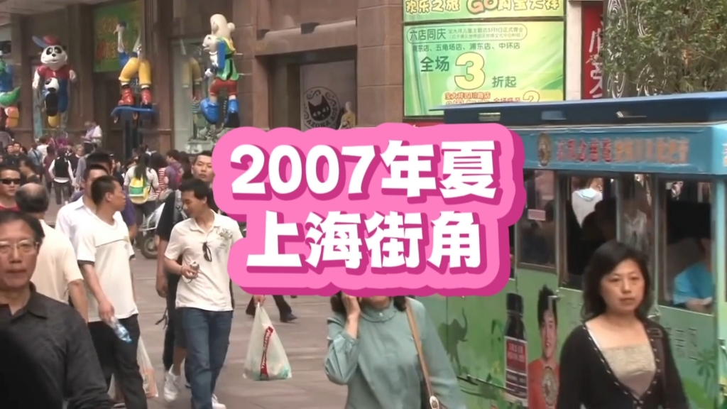 [图]2007年夏天的上海，你还记得吗？