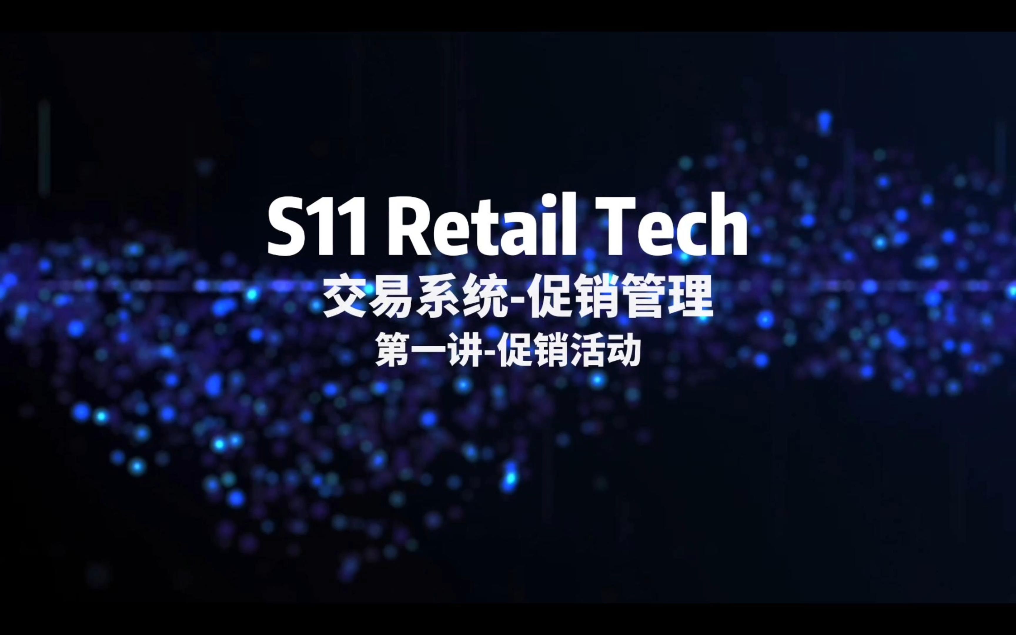 S11 Retail Tech易宝系统促销活动哔哩哔哩bilibili