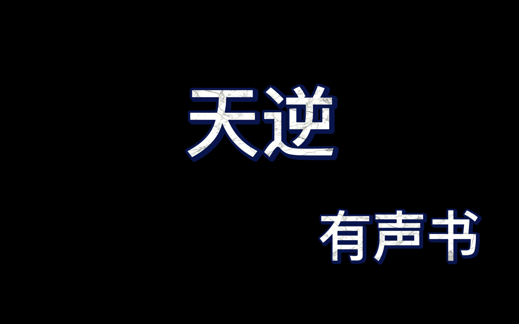 [图]天逆1-839（完结）