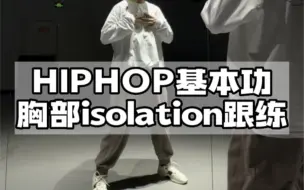 下载视频: HIPHOP基本功 胸部分离跟练