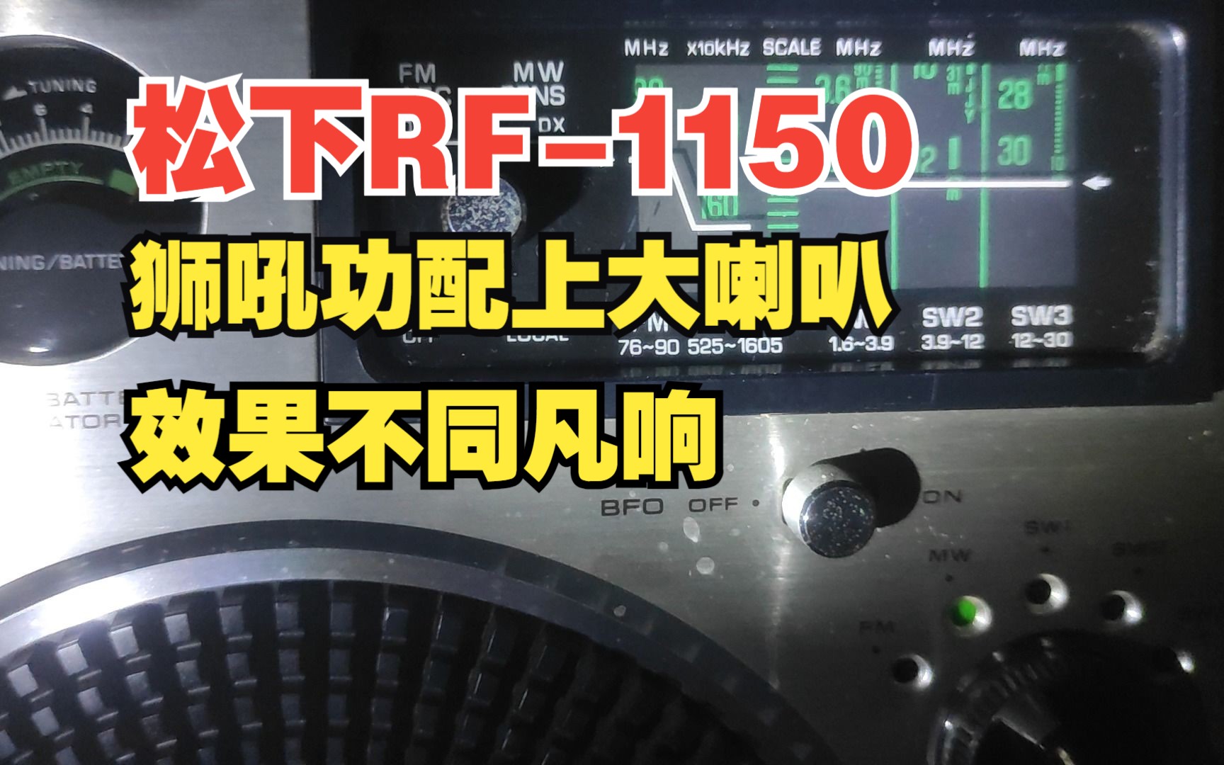 松下rf1150 狮吼功配上大喇叭:效果不同凡响哔哩哔哩bilibili