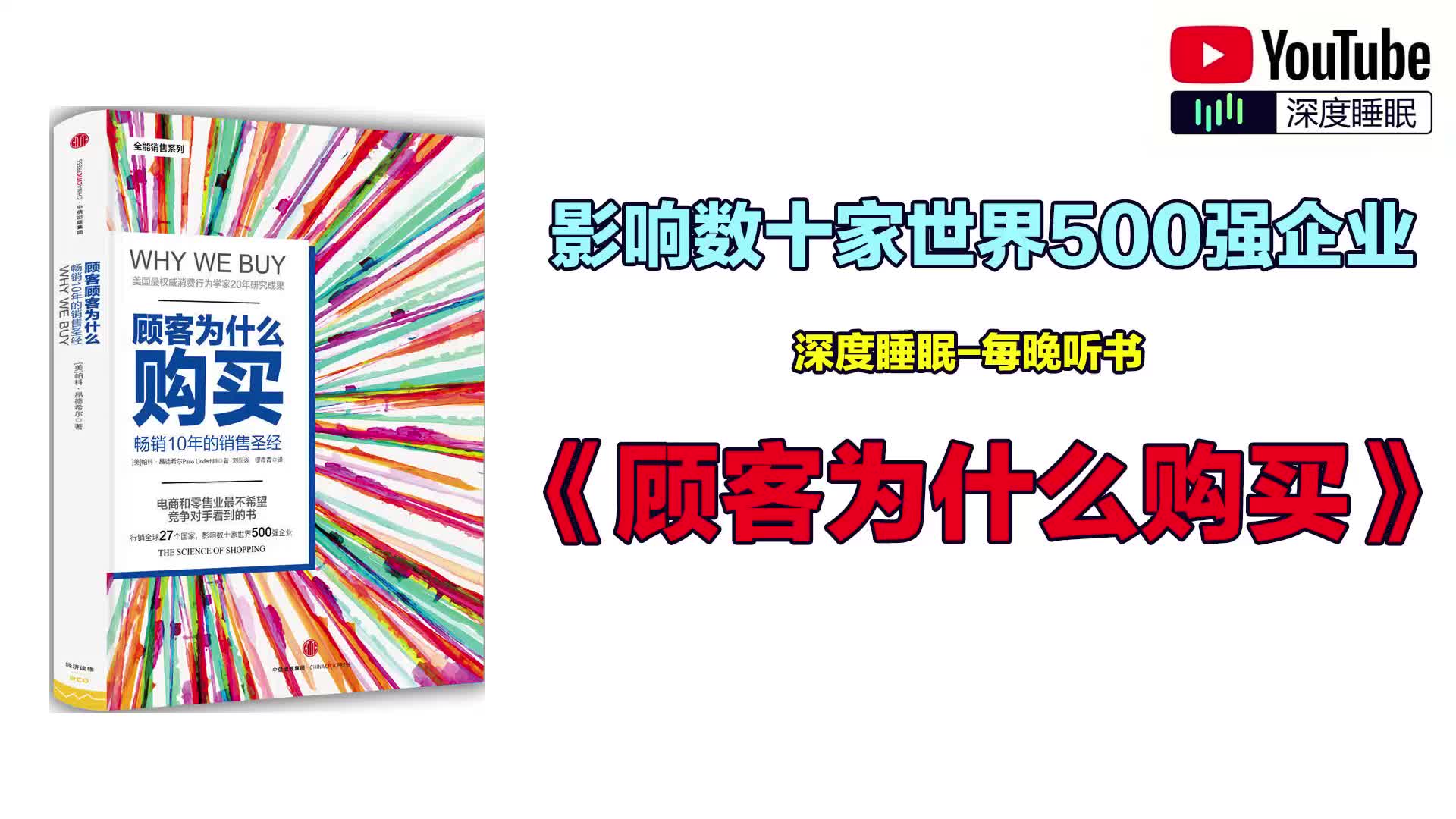 [图]《顾客为什么购买》来自网络销售的最新营销技巧和全球各地市场的最新动态，无论你喜欢还是厌恶购物，这都是一本有趣的好书。