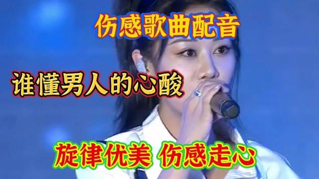 [图]一首李英演唱的伤感歌曲《谁懂男人的心酸》旋律优美  太好听了