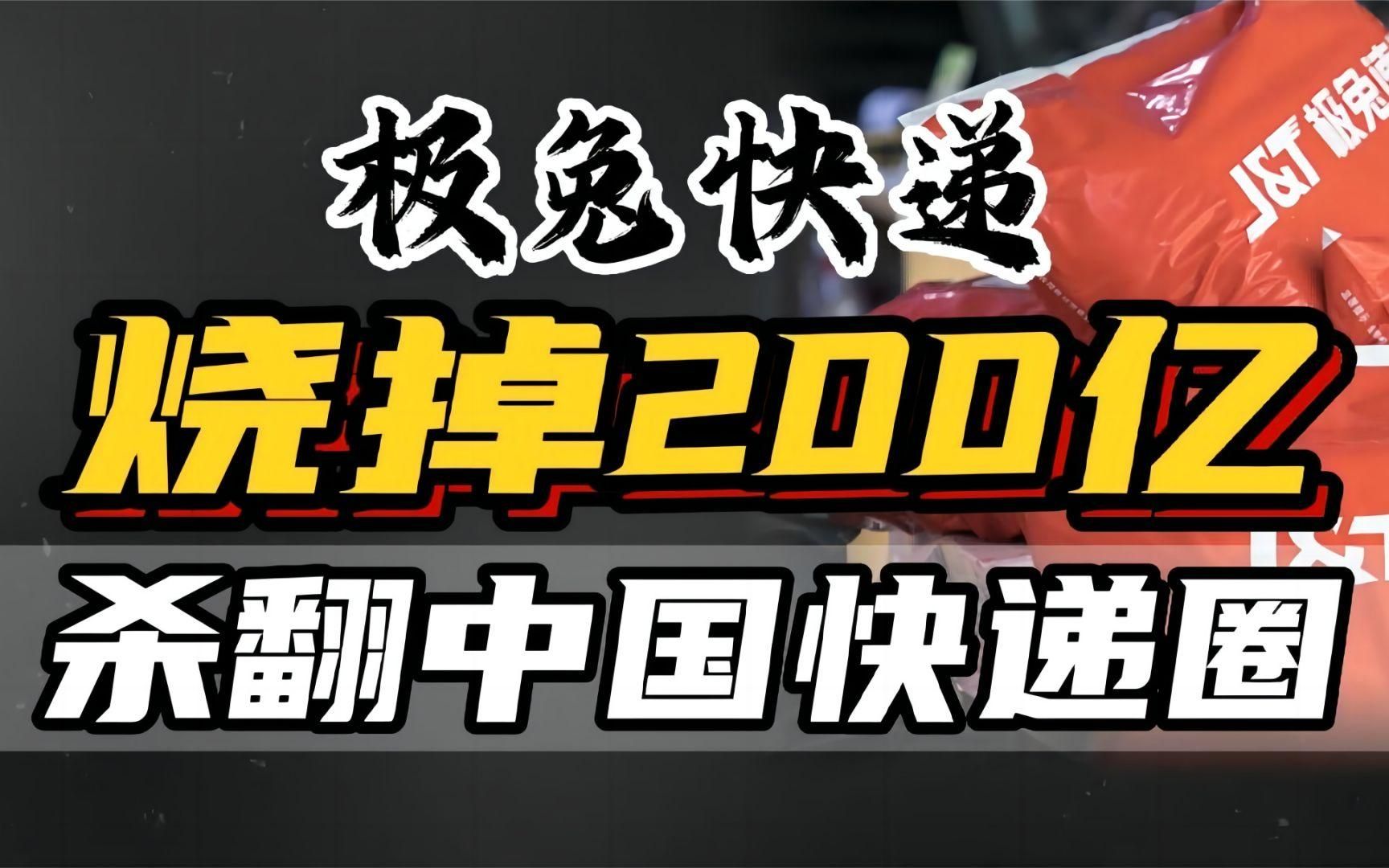 外姓人“极兔快递”杀进中国,10个月烧200亿,搅翻快递业惹众怒哔哩哔哩bilibili