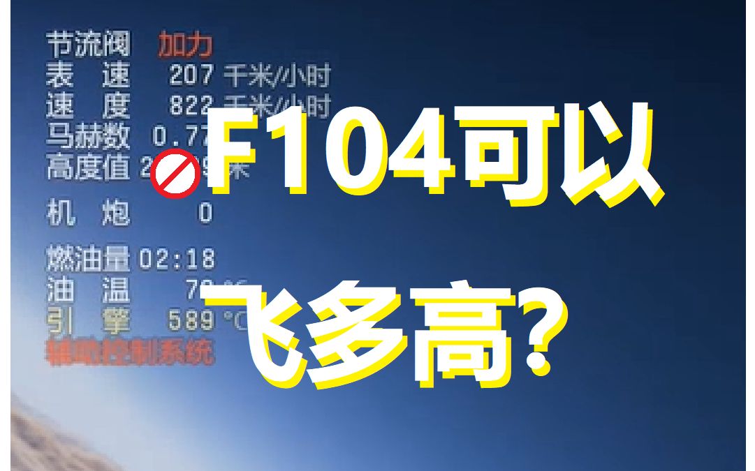 [图]【战争雷霆】F104可以飞多高？