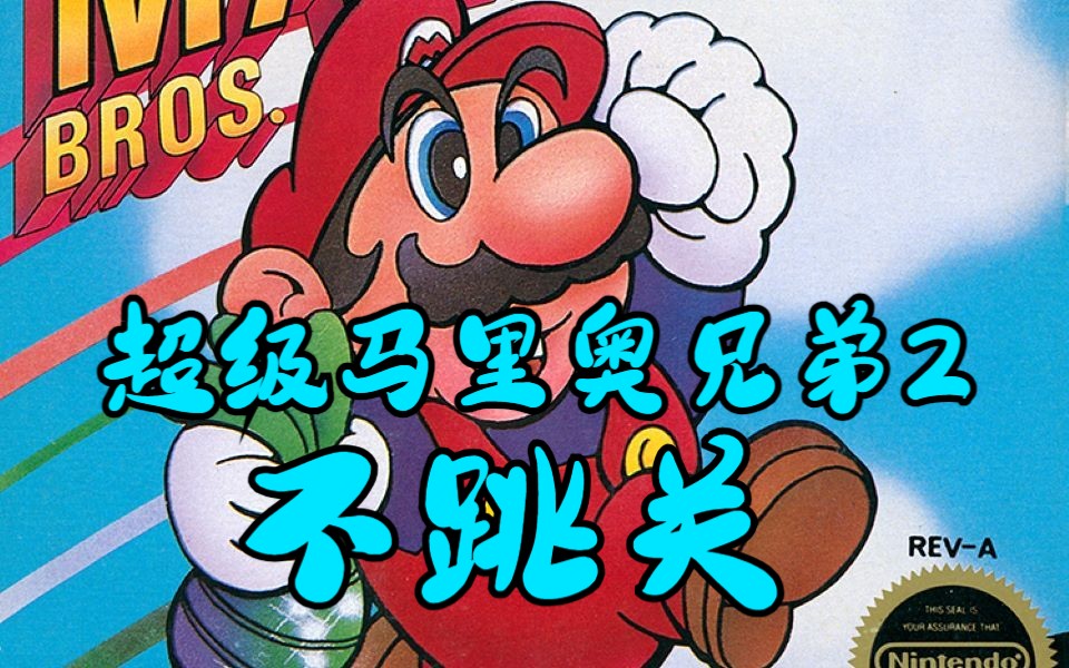 [图][那些年跳过的剧情][TAS][NES]超级马里奥兄弟2(Super Mario Bros. 2)