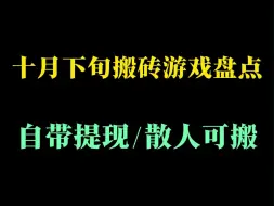 Video herunterladen: 十月下旬搬砖游戏盘点：自带提现/散人可搬。