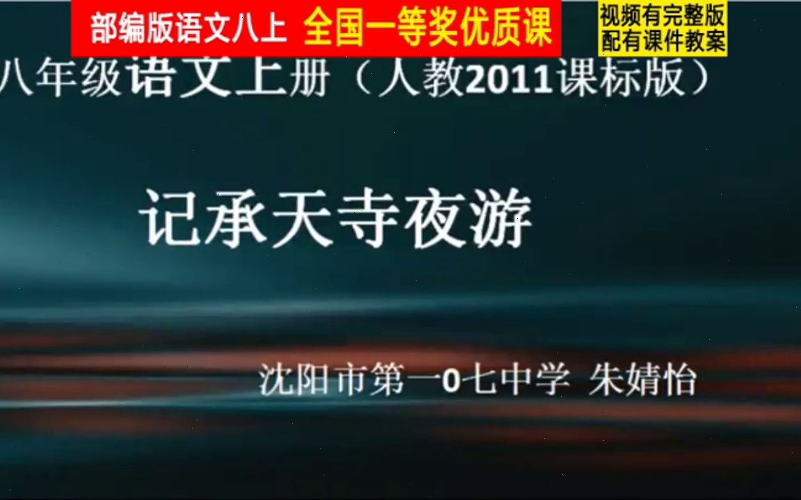 [图]【获奖】部编版八年级语文上册《短文二篇之记承天寺夜游》辽宁省-朱老师公开课优质课视频比赛课件