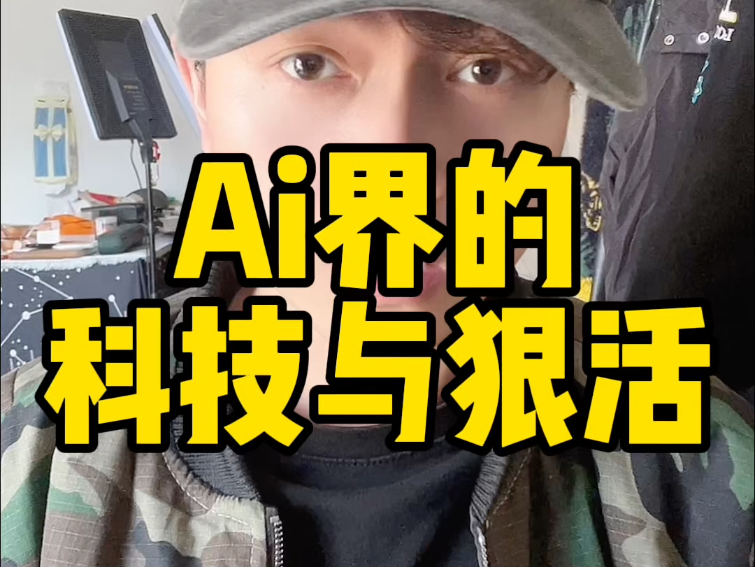 Ai界的科技与狠活#自媒体 #ai哔哩哔哩bilibili