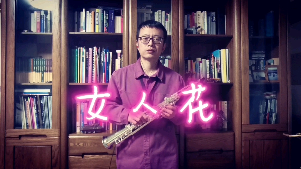 [图]女人花！经典音乐