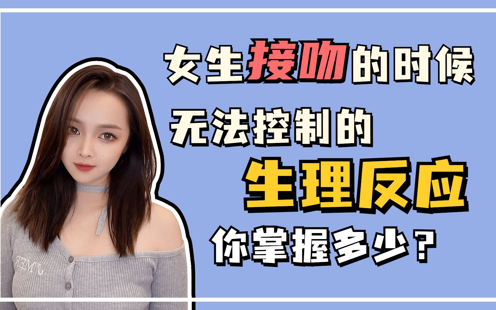 [图]女生接吻的时候，无法控制的生理反应，你掌握多少？