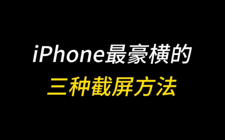 iPhone截屏怎么设置?苹果手机最好用的三种截屏方法!