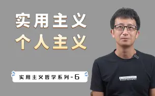 Download Video: 东西方文化差异，西方个人主义价值观的由来，实用主义哲学的批判