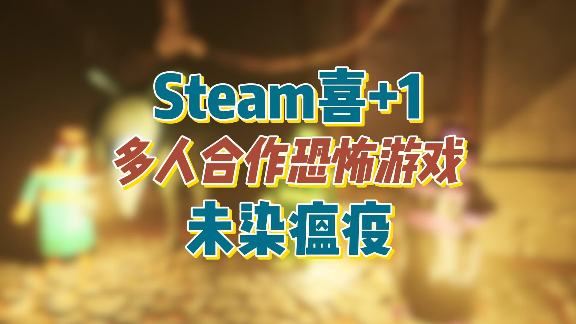 Steam喜+1刚发售就限免一天!《未染瘟疫 Unplagued》多人合作恐怖游戏单机游戏热门视频