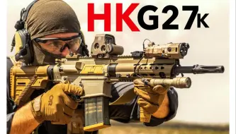 Download Video: HK G27 一把无论颜值还是性能都无可挑剔的步枪