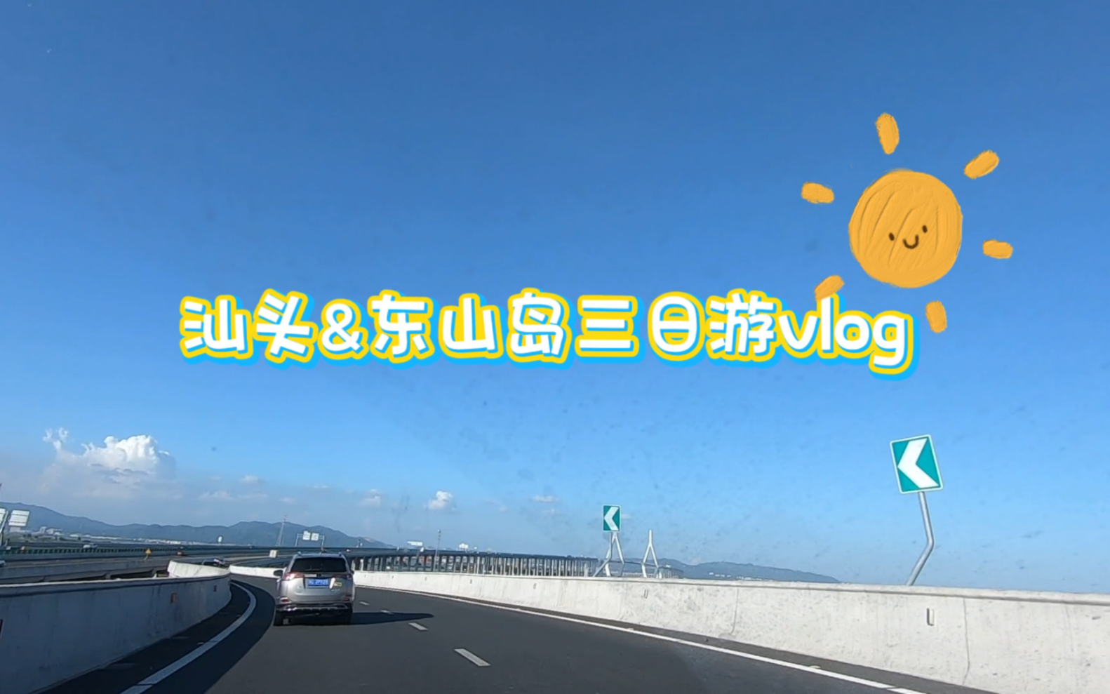 兔的旅游日记|汕头&东山岛两日游!哔哩哔哩bilibili