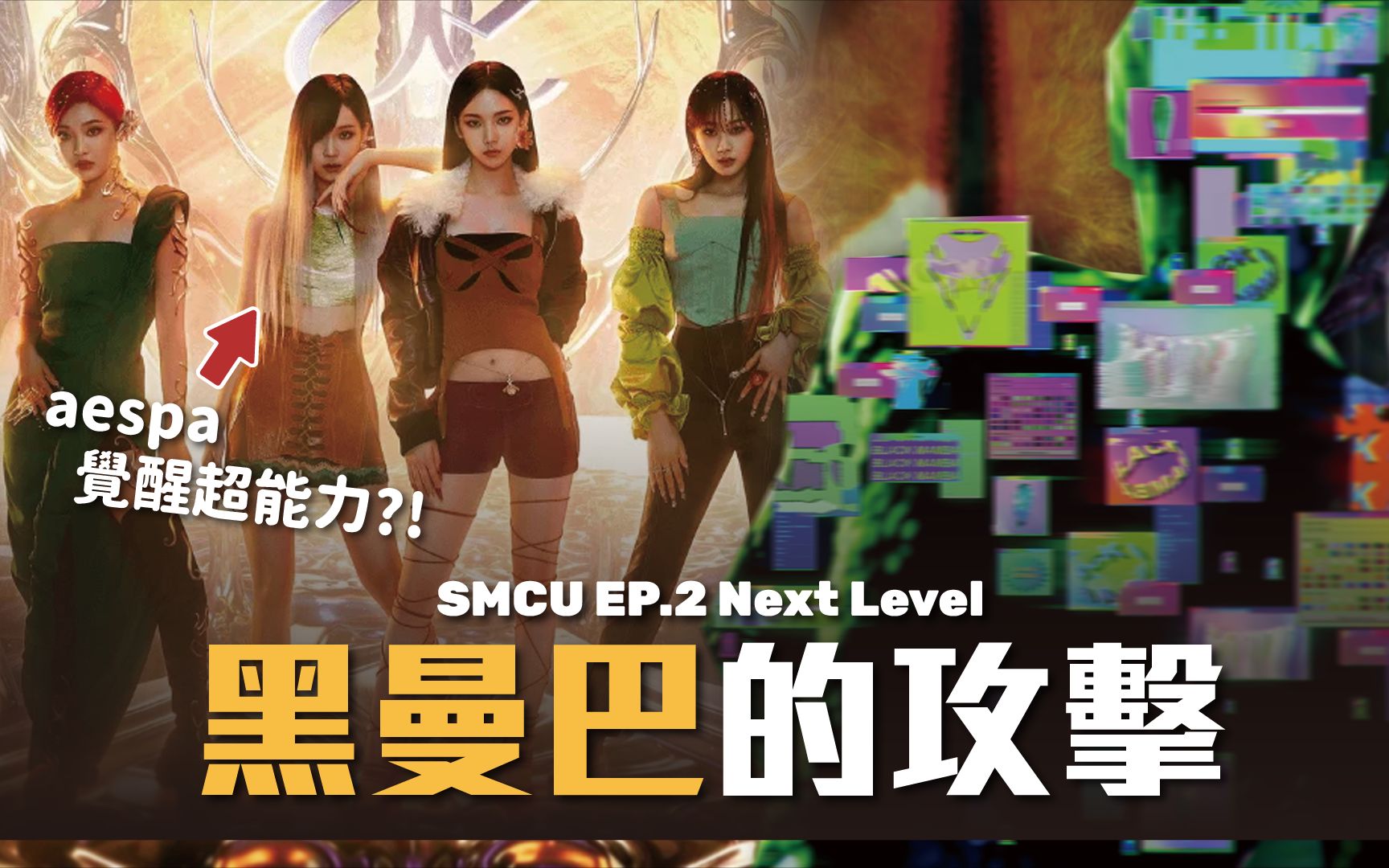 [图]SMCU | 解析aespa最新章節！EP.2 Next Level + SAVAGE 彩蛋總整理 // YO CINDY 【SM宇宙篇EP.4】