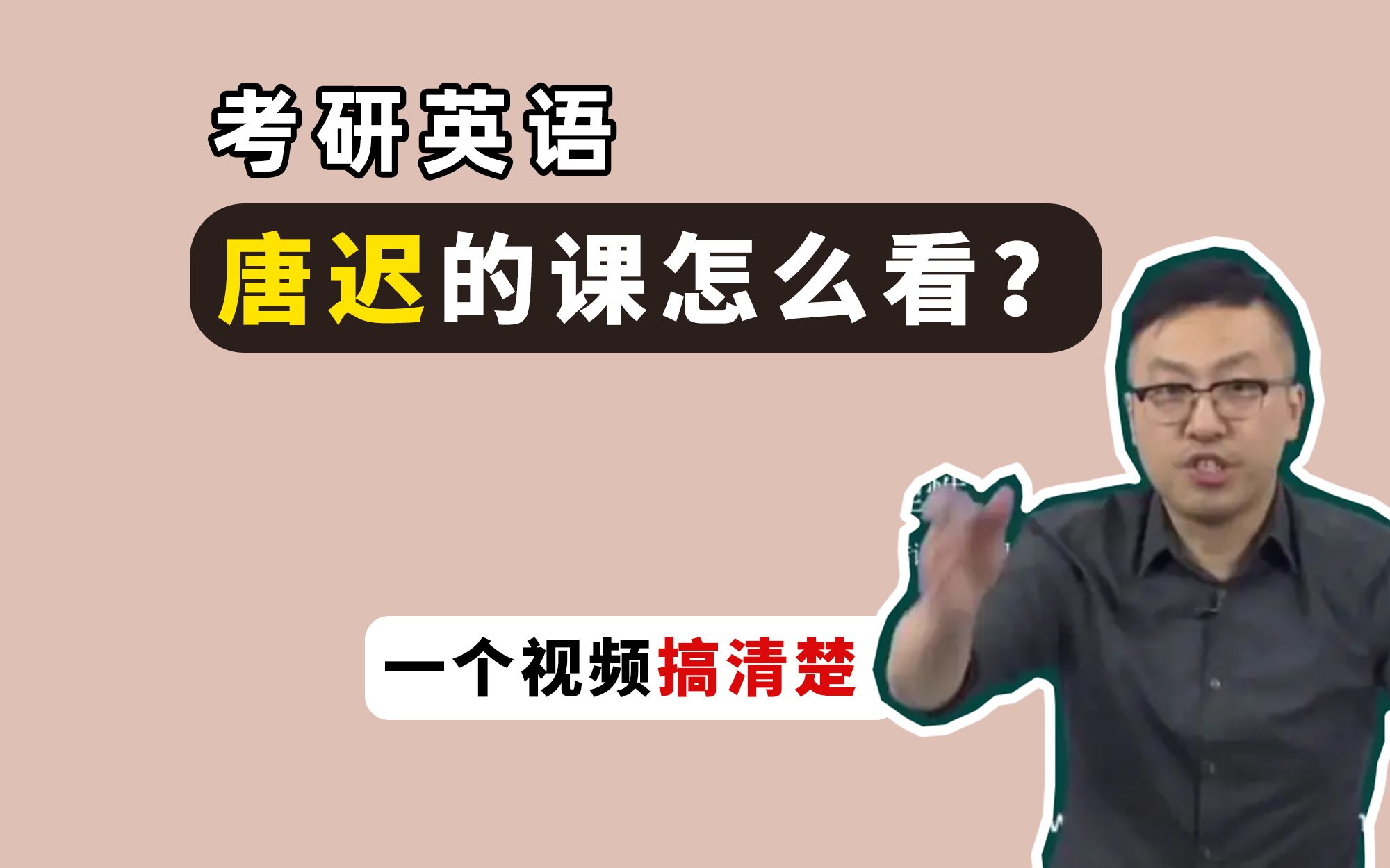 [图]考研英语 唐迟阅读课听课顺序！不要瞎看！一个视频搞清楚！（怎么看？）