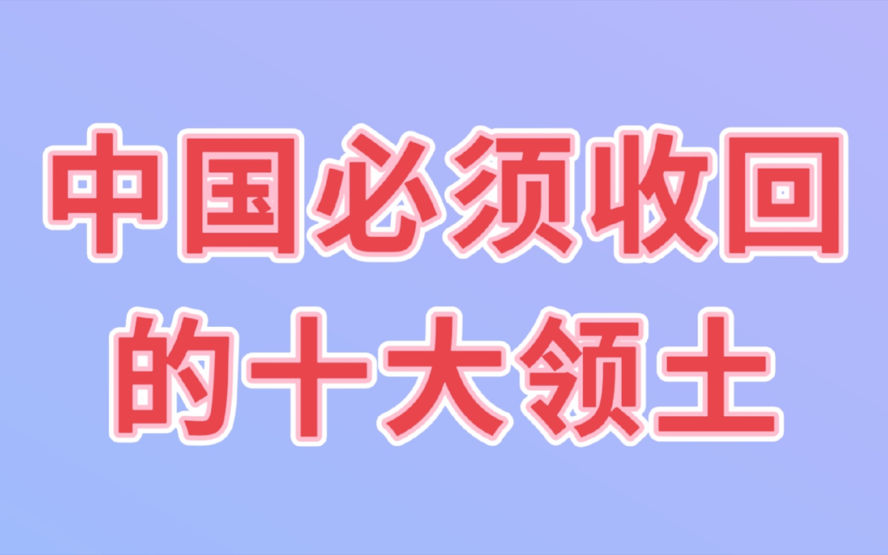 中国必须收回的十大领土,快来看看哔哩哔哩bilibili