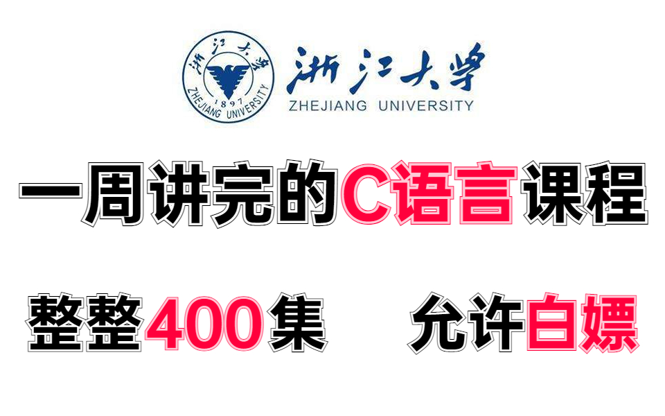 [图]清华大学一周讲完的C语言教程，整整400集，全程干货无废话，学完即可上岗《零基础入门学习C语言》！