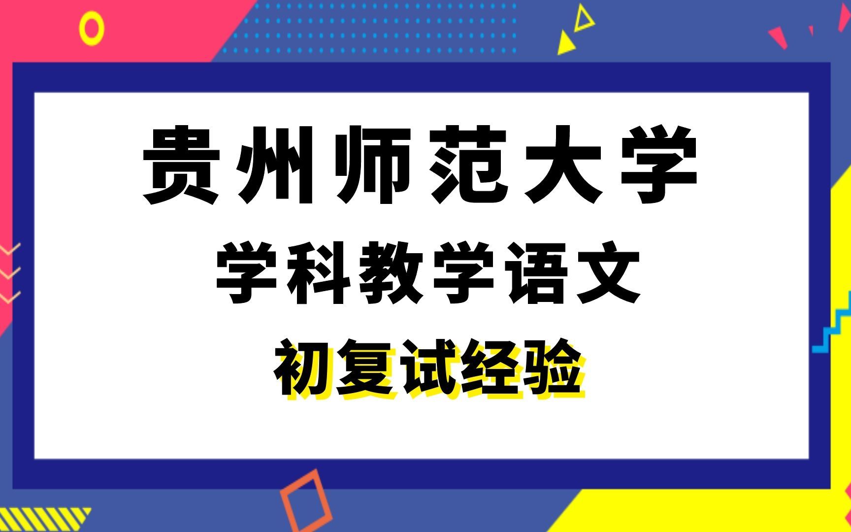 【司硕教育】贵州师范大学学科教学语文考研初试复试经验|819文学综合哔哩哔哩bilibili