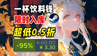 Download Video: 一杯饮料钱？极限0.5折，限时入库！神作打骨折！Steam10款超低价史低游戏推荐！