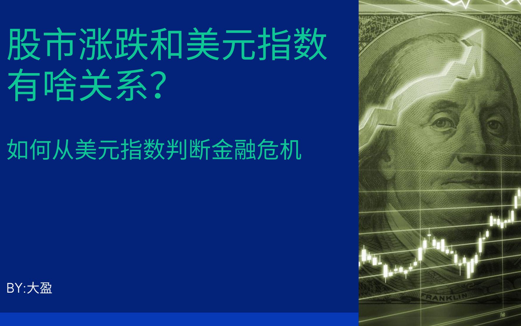 股市涨跌和美元指数有啥关系?如何从美元指数判断金融危机?哔哩哔哩bilibili