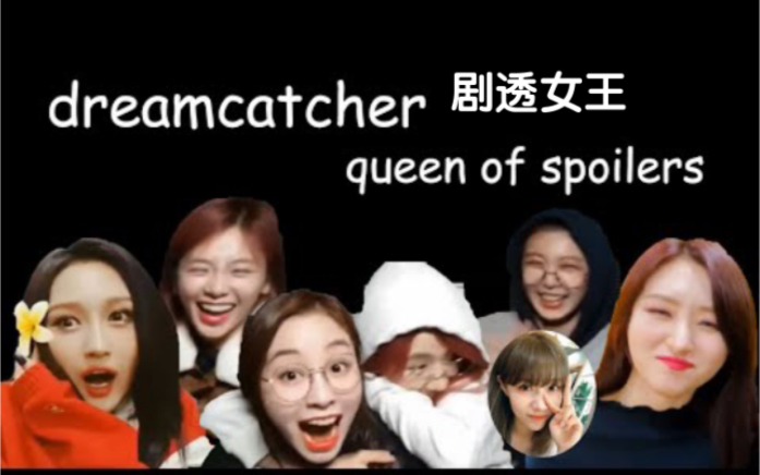 【Dreamcatcher】中字 剧透catcher 之剧透七姐妹不得不说的剧透故事哔哩哔哩bilibili