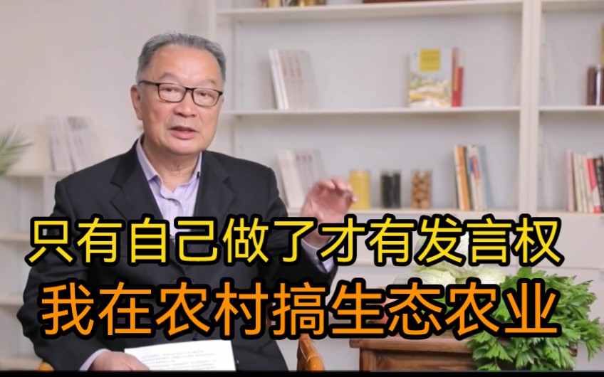 温铁军教授:只有我自己做了才有发言权,我在农村搞生态农业哔哩哔哩bilibili