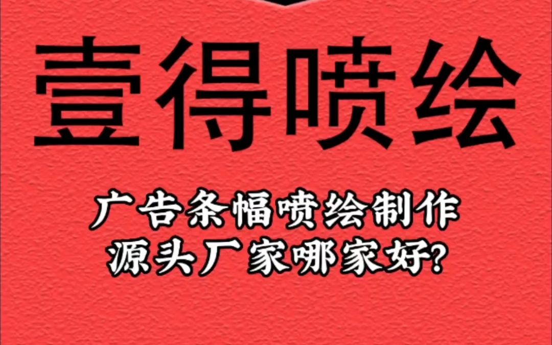 广东东莞广告条幅喷绘制作源头厂家哪家好?哔哩哔哩bilibili