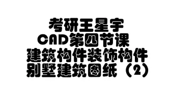 CAD第四届课 建筑装饰构件与别墅图纸2
