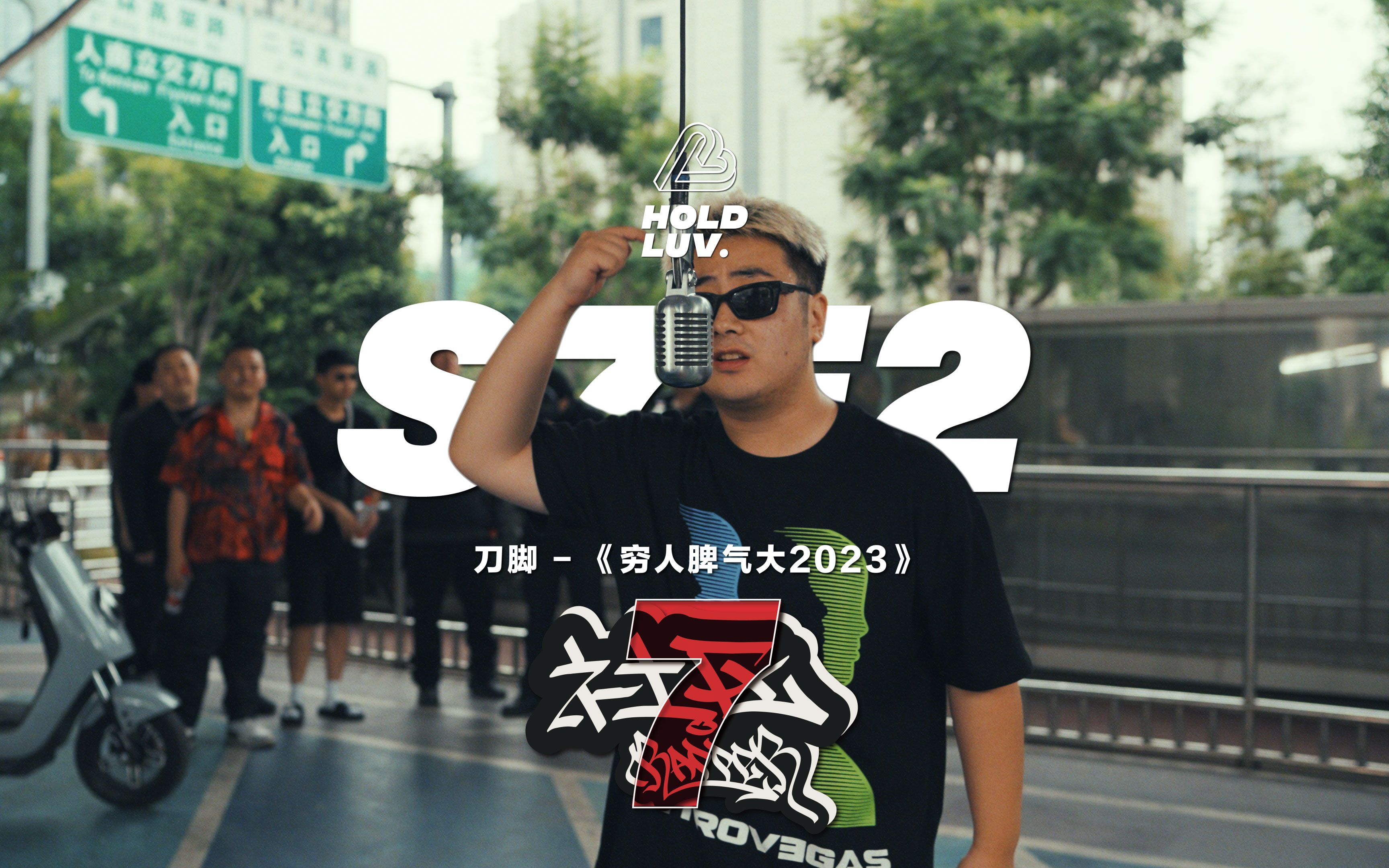 【社区Rapper】 S7E2 刀脚 |《穷人脾气大2023》哔哩哔哩bilibili