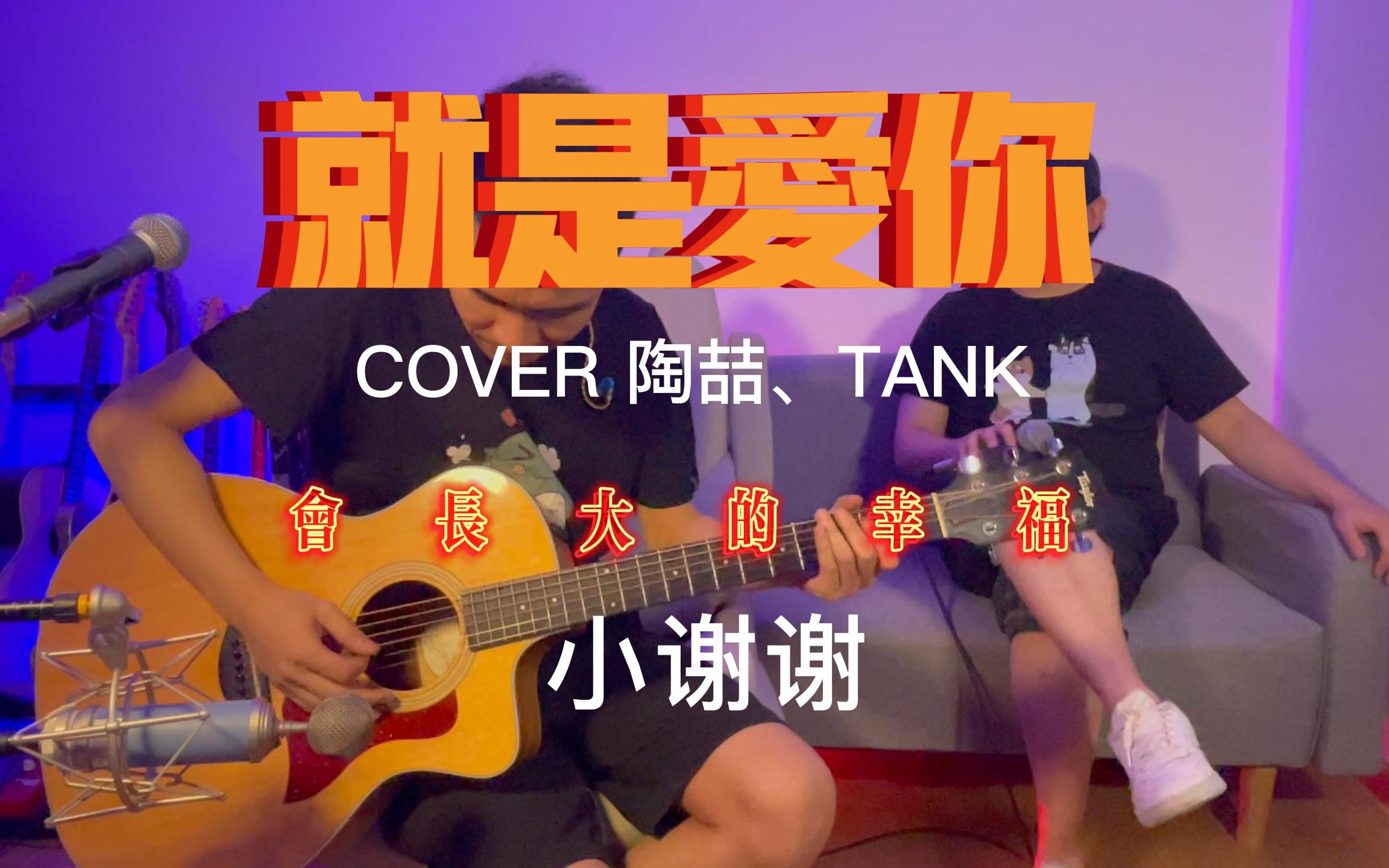 [图]cover陶喆&tank 【就是爱你】【会长大的幸福】