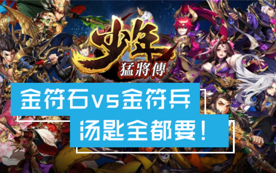 【文汤匙】《少年猛将传》金符石vs金符兵哪个好?魔灵咆哮满记就在今天!典韦终于+10了!哔哩哔哩bilibili