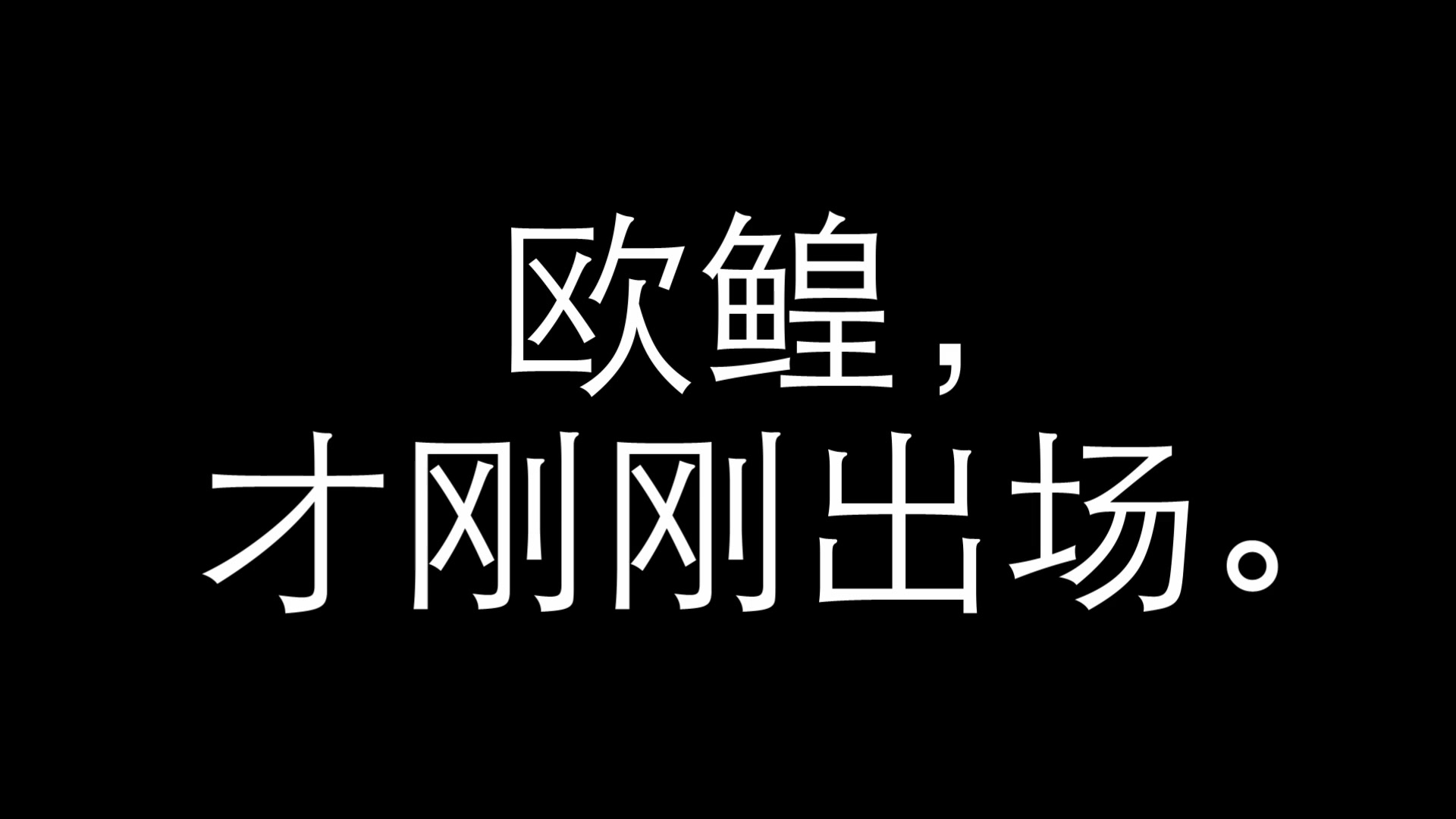 震惊某咸鱼的本体竟然是欧鳇