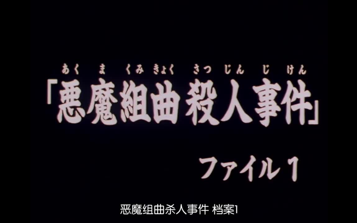 [图]恶魔组曲杀人事件 档案1 明智vs 金田一 高清粤语