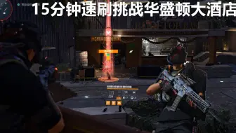 【全境2滚轮哥/ AR犀牛】15分钟速刷挑战难度华盛顿大酒店附狭窄空间智逗挑战锤哥
