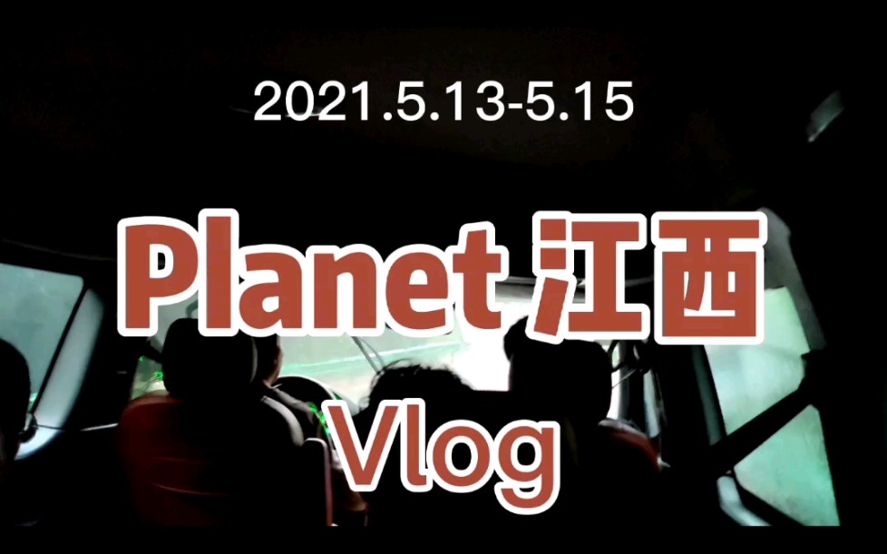 Planet studio出差+旅游|江西三日行|三清山哔哩哔哩bilibili