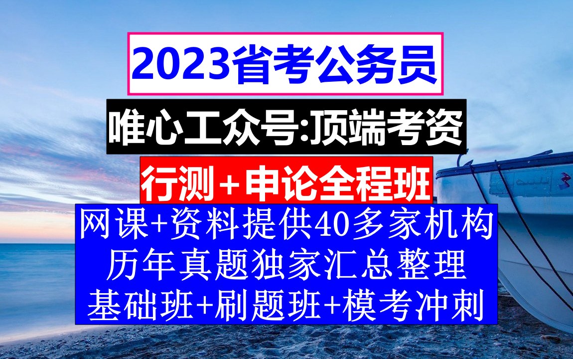 贵州省公务员考试,公务员报名在哪个网站上,公务员的考核,重点考核公务员的哔哩哔哩bilibili