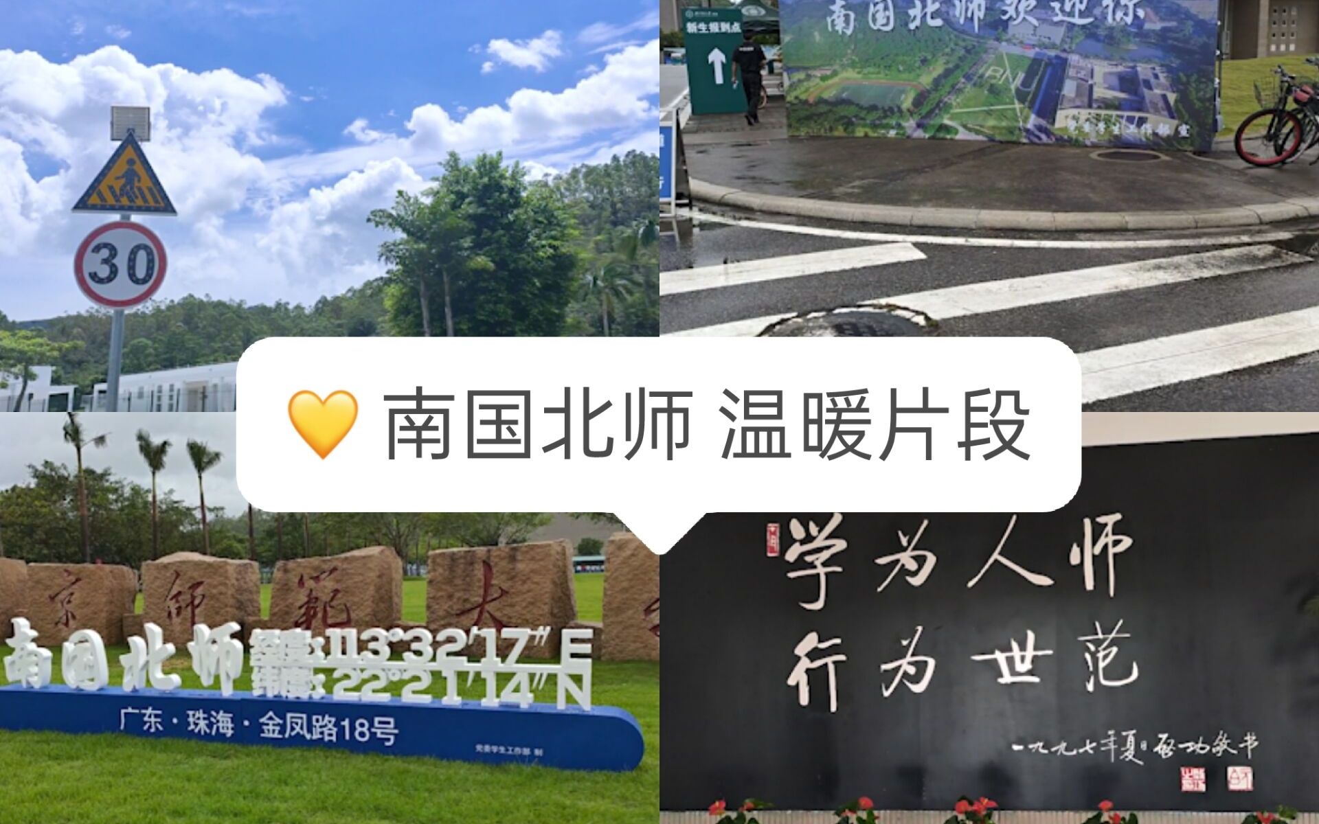 [图]【北京师范大学珠海校区】南国北师混剪片段 | 风景碎片 | 超美校园