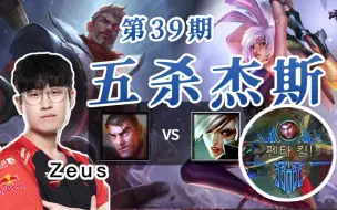 Descargar video: 昨晚，Zeus五杀杰斯！大师瑞文四分钟才9刀！T1 Zeus杰斯 VS 大师瑞文  未来守护者 杰斯 【英雄联盟-OB教学】