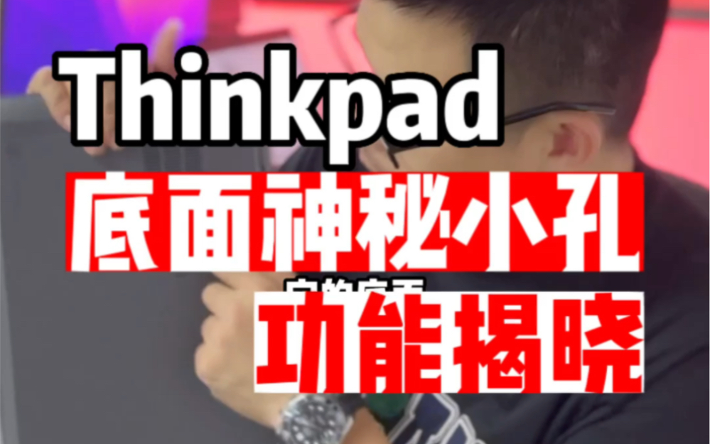 答案揭晓:隐藏在所有Thinkpad笔记本后盖的这个小开关原来是这个功能,希望你永远用不上!哔哩哔哩bilibili