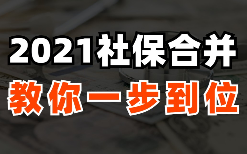 2021社保合并,一分钟教你搞定!哔哩哔哩bilibili