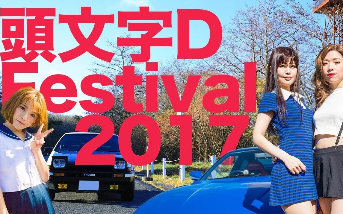 头文字D(InitialD) FESTIVAL 2017 榛名山之行摘要!!哔哩哔哩bilibili