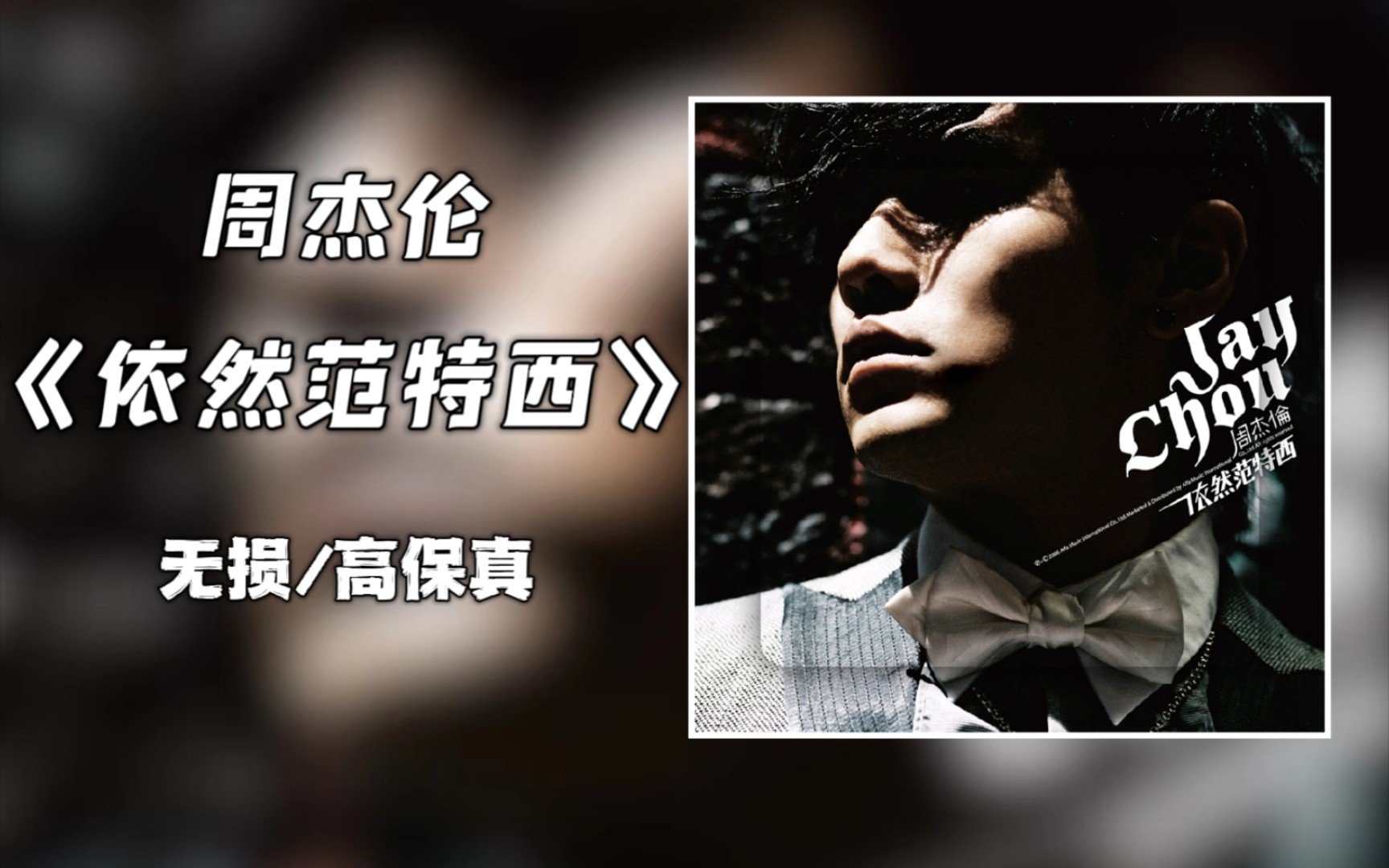 《依然范特西》不仅延续了『周杰伦』以往的音乐风格,在中国风, rap等