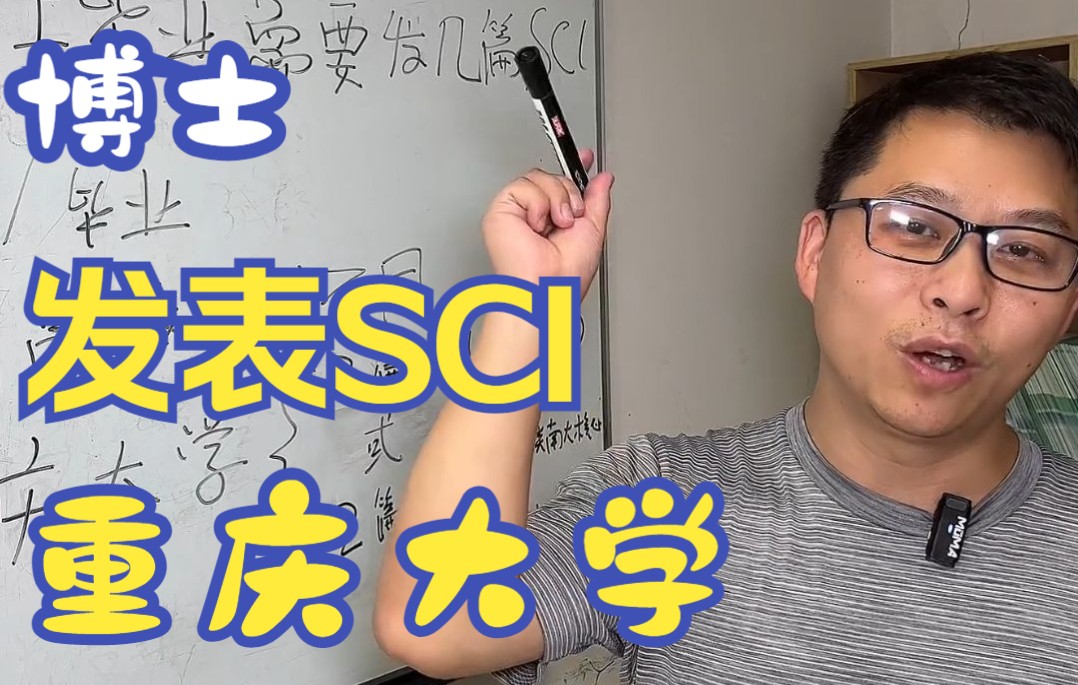 博士毕业需要发表几篇SCI哔哩哔哩bilibili