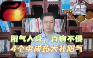 下载视频: 阳气入身，百病不侵，4个中成药，大补全身阳气，赶走一身寒湿