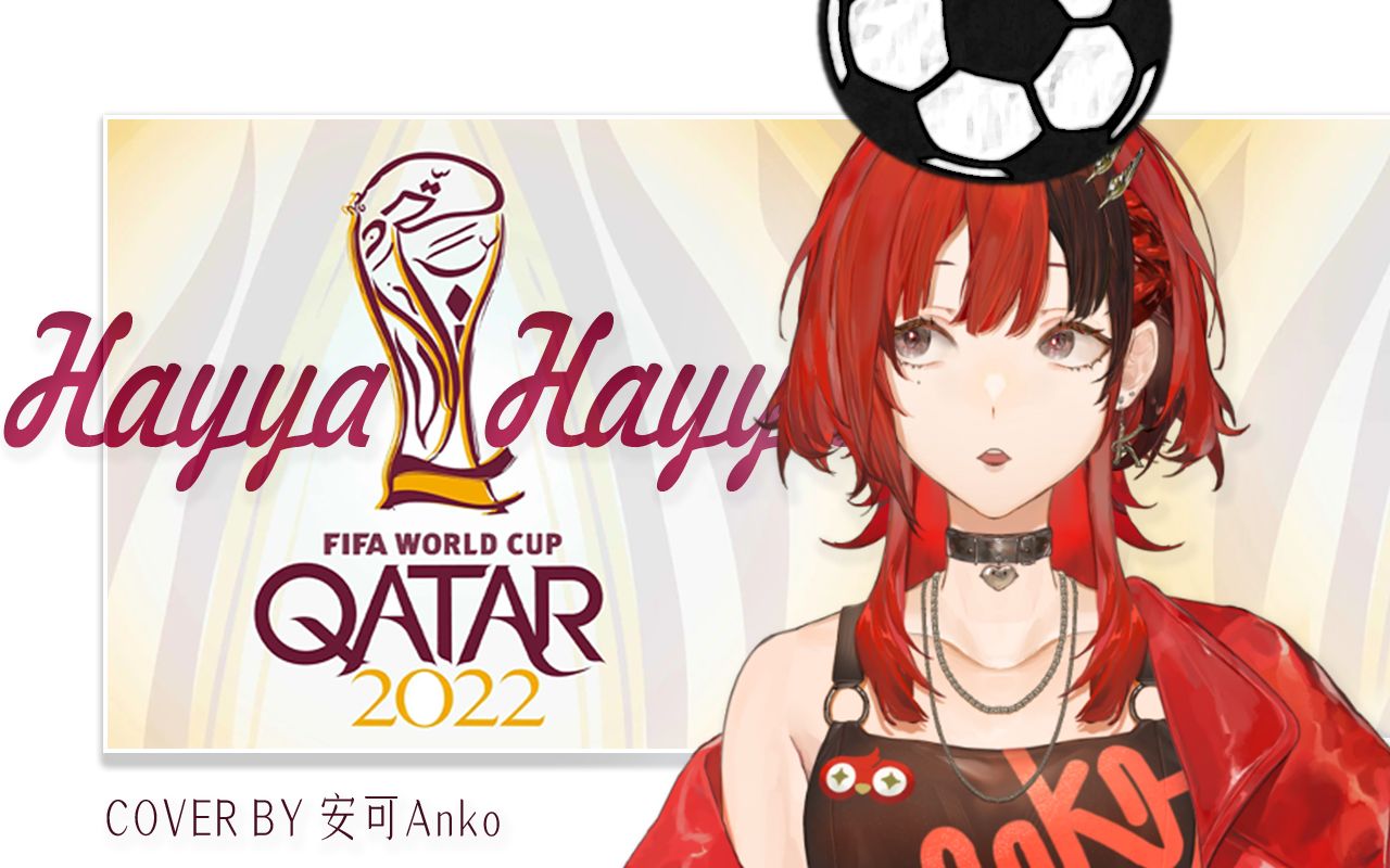 超气氛翻唱2022世界杯主题曲《hayya hayya》 嗨呀嗨呀!哔哩哔哩bilibili