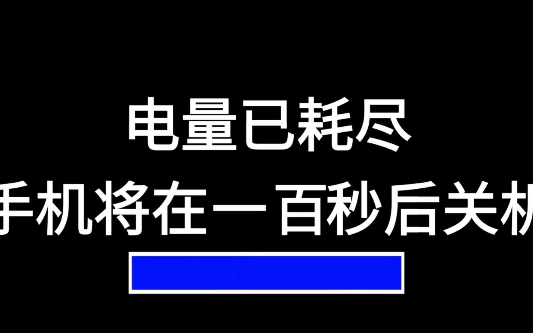 电量耗尽死亡倒计时 111 (农历)